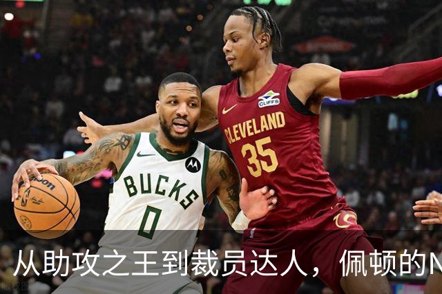 从助攻之王到裁员达人，佩顿的NBA漂泊记