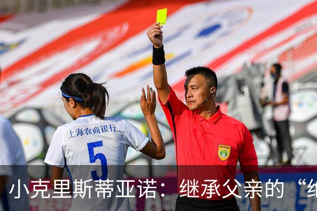 小克里斯蒂亚诺：继承父亲的“绝技”，逆转之战的超级英雄
